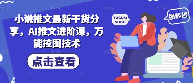 小说推文最新干货分享，AI推文进阶课，万能控图技术-heixxmi