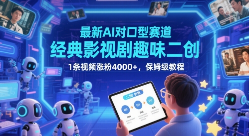 最新AI对口型赛道，经典影视剧趣味二创，1条视频涨粉4000+，保姆级教程-heixxmi