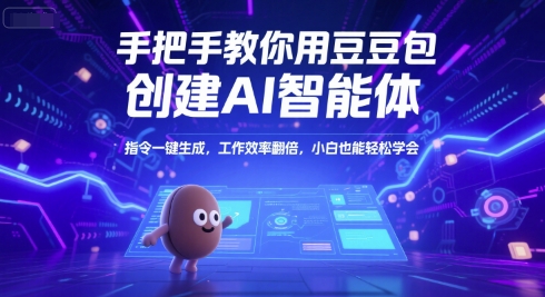 手把手教你用豆包创建AI智能体，指令一键生成，工作效率翻倍，小白也能轻松学会-heixxmi