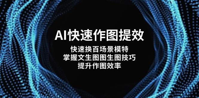 AI快速作图提效，快速换百场景模特，掌握文生图图生图技巧，提升作图效率-heixxmi