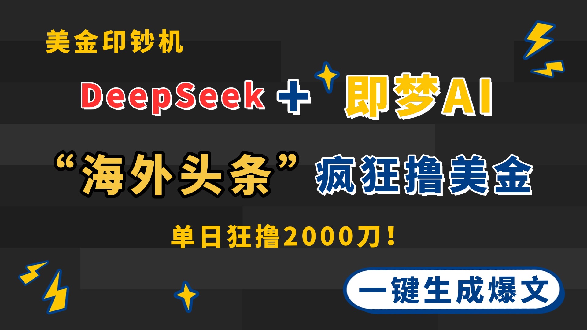 DeepSeek+即梦AI出海，美金印钞机，在“海外头条”疯狂撸美金，一键生...-heixxmi