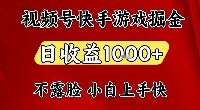视频号快手平台游戏掘金项目，日收益1k+，一台电脑在家就可以自己创业【揭秘】-heixxmi