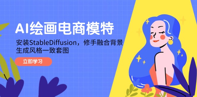 AI绘画电商模特，安装StableDiffusion，修手融合背景，生成风格一致套图-heixxmi