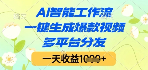 AI智能工作流，一键生成爆款视频，多平台分发，一天收益1k+【揭秘】-heixxmi