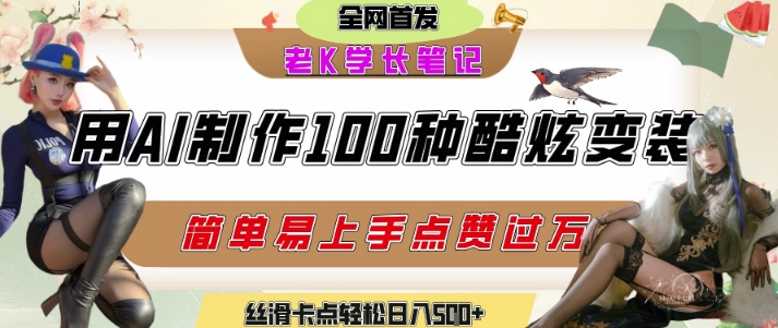 如何利用AI工具制作酷炫丝滑变装发布短视频平台流量爆炸，轻松日入5张+-heixxmi