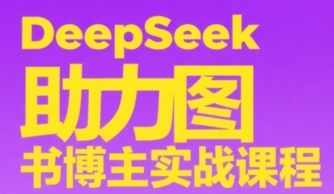 DeepSeek助力图书博主实战课，从0到1搭建账号、爆款选品逻辑、多维度内容制作技巧-heixxmi