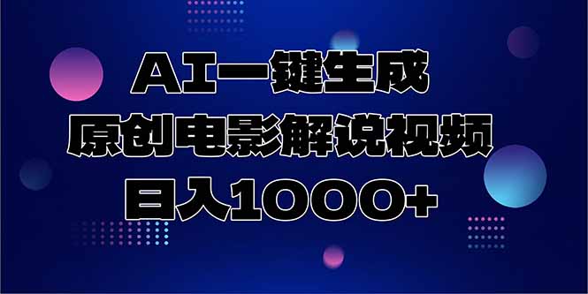 AI一键生成原创电影解说视频，日入1000+-heixxmi