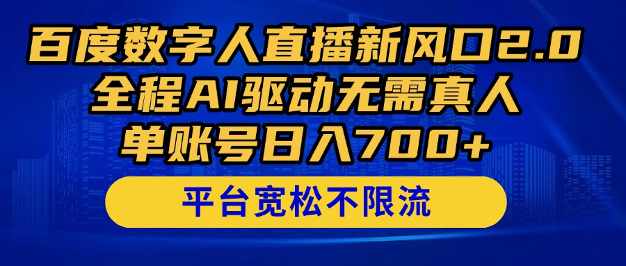 百度数字人直播新风口2.0来了！全程AI驱动无需真人，单账号日入700+，...-heixxmi
