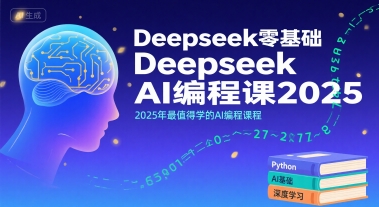 Deepseek零基础AI编程课2025，2025年最值得学的AI编程课程-heixxmi