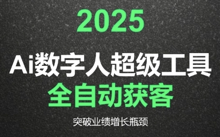 2025Ai数字人工具自动获客，教你借AI重塑获客流程，突破业绩增长瓶颈-heixxmi