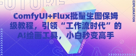 ComfyUI+Flux批量生图保姆级教程，引领“工作流时代”的AI绘画工具，小白秒变高手-heixxmi