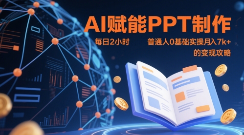 AI赋能PPT制作，每日2小时，普通人0基础实操月入7k+ 的变现攻略-heixxmi