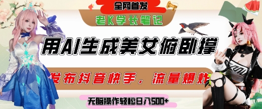 巧用AI让美女做俯卧撑，发布社交平台轻松涨粉变现，流量爆炸，挂抖音橱窗卖货，轻松实现日收入5张-heixxmi