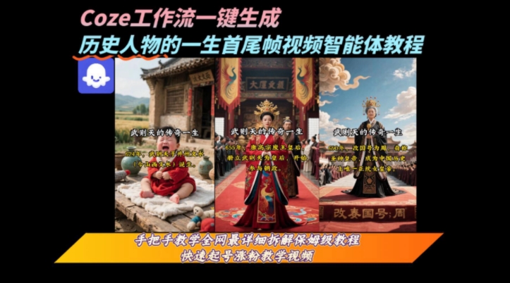 coze工作流一键生成“历史人物的一生首尾帧一镜到底的高赞高播放量视频”保姆级拆解教程-heixxmi