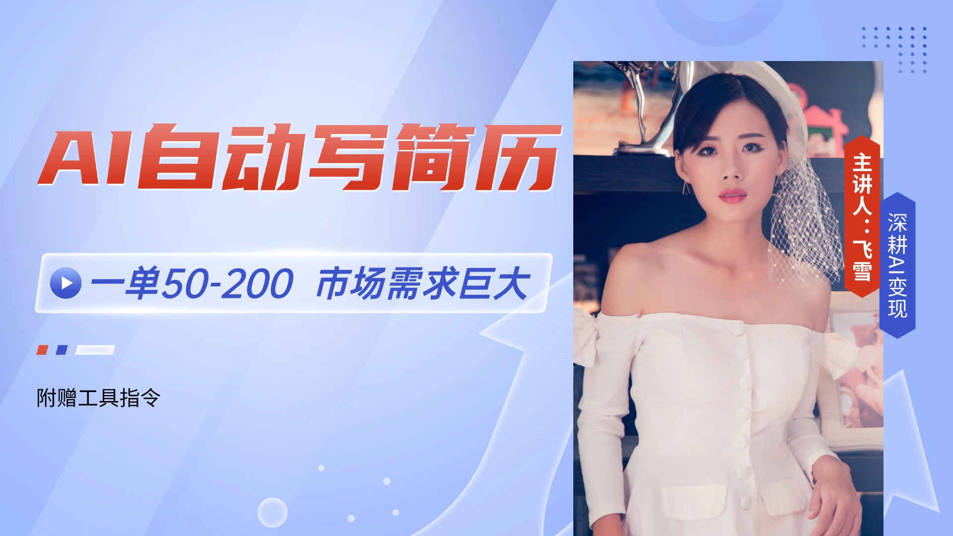 AI自动写简历，一单50-200，市场需求巨大，现在旺季，轻松月入过万【附...-heixxmi