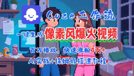 用AI智能体批量生成爆火像素风情感视频，2分钟一条，播放量轻松破百万快速涨粉4W+-heixxmi