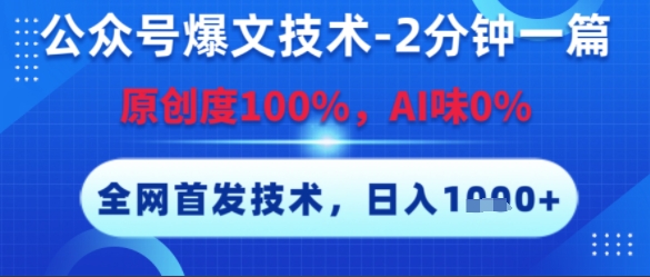 公众号爆文技术，2分钟一篇，原创度100%，AI味0%，复制粘贴，日入多张，全网首发【揭秘】-heixxmi