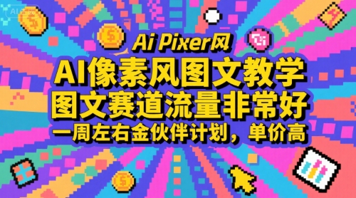 AI像素风图文教学，图文赛道流量非常好，一周左右金伙伴计划，单价高-heixxmi