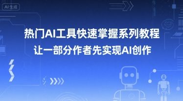 热门AI工具快速掌握系列教程，让一部分创作者先实现AI创作-heixxmi