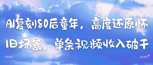 AI复刻80后童年，高度还原怀旧场景，单条视频收入几张-heixxmi