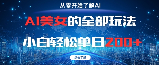 AI美女的全部玩法0基础小白轻松单日2张+-heixxmi