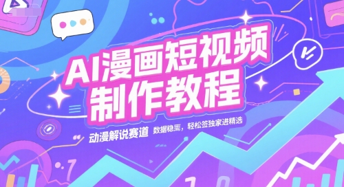 AI漫画短视频制作教程，动漫解说赛道，数据稳定且流量高，轻松签独家进精选-heixxmi