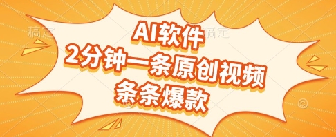 AI软件，2分钟一条原创视频，条条爆款，挣创作者分成和流量收益【揭秘】-heixxmi