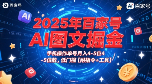 2025年百家号AI图文掘金，手机操作单号月入4-5位数，低门槛【附指令+工具】-heixxmi