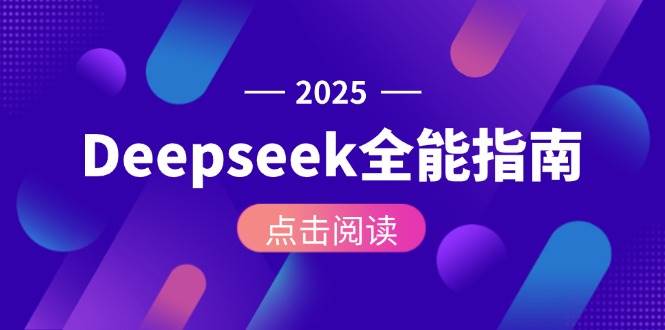 Deepseek全能指南：从安装部署到API调用，掌握AI核心操作全流程-heixxmi