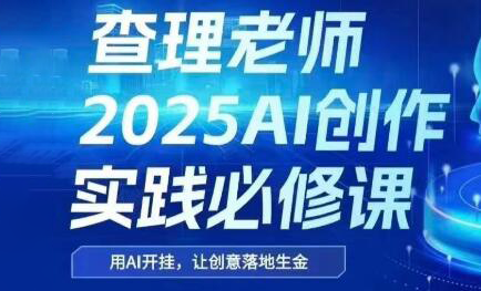 查理老师·2025AI创作实践必修课-heixxmi