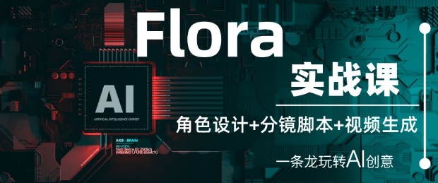 Flora实战课：角色设计+分镜脚本+视频生成，一条龙玩转AI创意-heixxmi