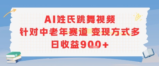 AI姓氏跳舞视频，针对中老年赛道变现方式多，日收益9张+-heixxmi