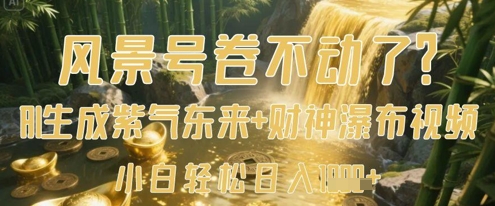 风景号卷不动了？AI一键生成紫气东来+财神瀑布视频，小白轻松日入数张-heixxmi