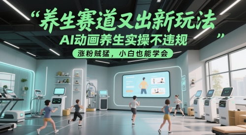 养生赛道又出新玩法，AI动画养生实操不违规，涨粉贼猛，小白也能学会-heixxmi