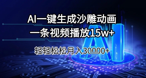 AI一键生成沙雕动画，一条视频播放15w+，轻轻松松月入3w+【揭秘】-heixxmi