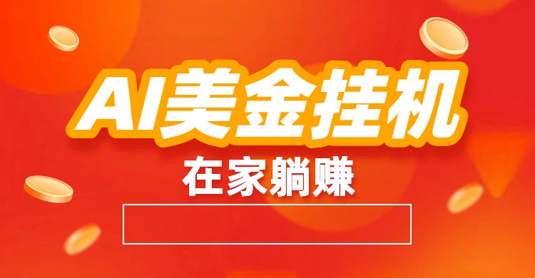 AI美金挂机：全自动赚美金、自动交易、风口项目-heixxmi