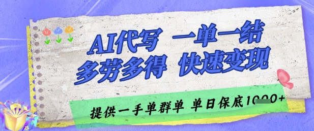 AI代写接单，一单一结多劳多得，当天做当天见收益，单子接不完，日入多张【揭秘】-heixxmi