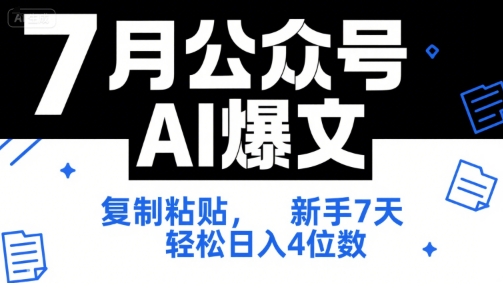 7月公众号AI爆文，复制粘贴，新手7天轻松日入4位数，SOP 技术文档 全网最全【附工具指令】-heixxmi