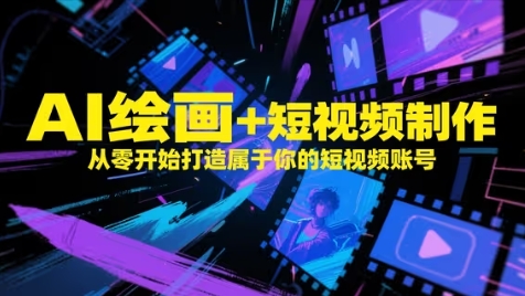 AI绘画+短视频制作，从零开始打造属于你的短视频账号-heixxmi