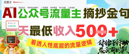 AI公众号流量主摘抄金句，看透人性底层的流量逻辑，一天最低收入5张-heixxmi