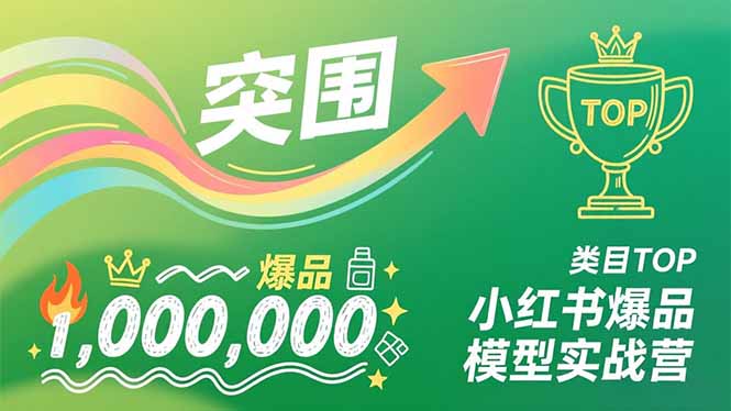 小红书爆品模型实战营，从新品突围到成为类目TOP，可复制路径，打造多个营收百万级爆品-heixxmi