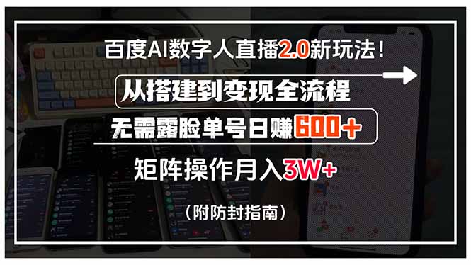 百度AI数字人直播2.0新玩法！从搭建到变现全流程，无需露脸单号日赚600...-heixxmi