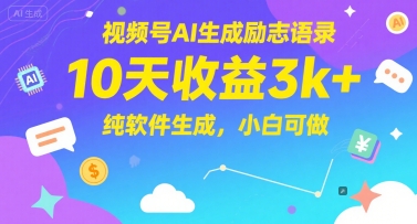 视频号AI生成励志语录，10天收益3k+，纯软件生成，小白可做-heixxmi