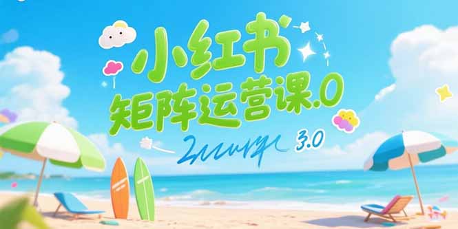 小红书矩阵运营课3.0：AI内容生产/伪原创技巧/批量产图/创业粉引流技术-heixxmi