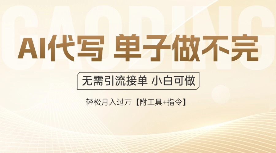 AI代写接单，多劳多得，单子接不完，轻松月入过万【附工具+指令】-heixxmi