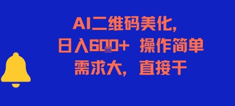 AI二维码美化，日入6张+，操作简单，需求大，直接干-heixxmi