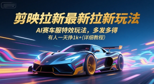 剪映拉新最新拉新玩法，AI赛车服特效玩法，多发多得，有人一天挣1k+(详细教程)-heixxmi