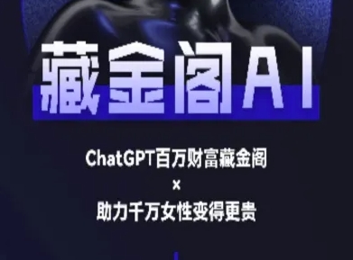 藏金阁AI-私域行动营-AI教程-heixxmi