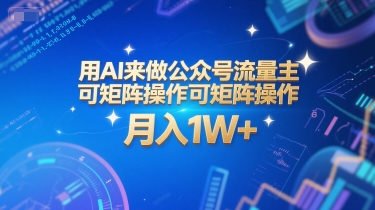 用AI来做公众号流量主，可矩阵操作，月入1W+，系统课【附工具指令】-heixxmi