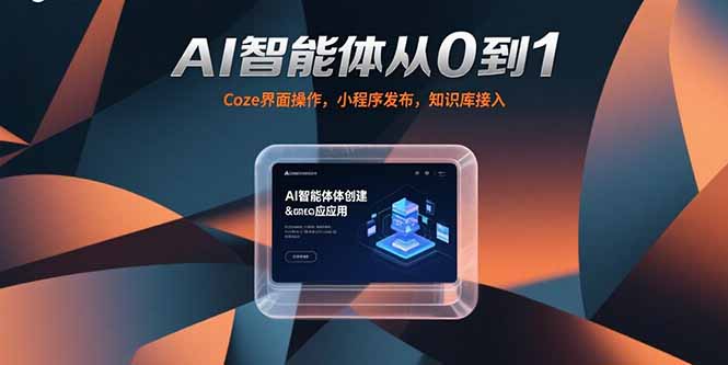 AI智能体从0到1，Coze界面操作，小程序发布，知识库接入-heixxmi